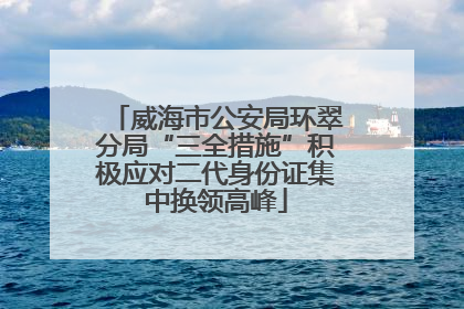 威海市公安局环翠分局“三全措施”积极应对二代身份证集中换领高峰