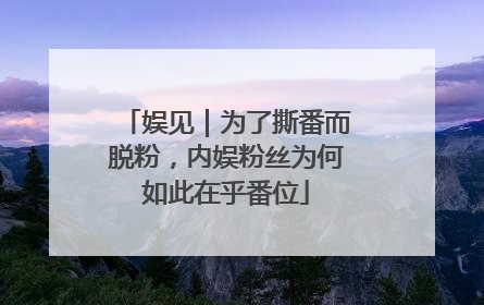 娱见｜为了撕番而脱粉，内娱粉丝为何如此在乎番位