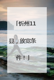 忻州11县，放宽条件！