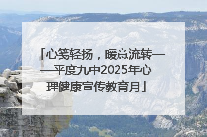心笺轻扬，暖意流转——平度九中2025年心理健康宣传教育月