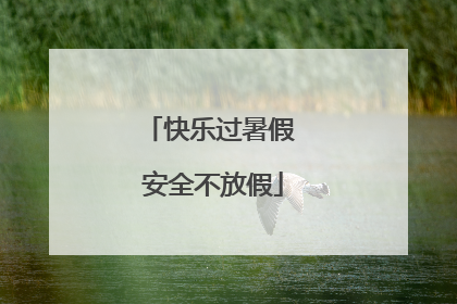 快乐过暑假 安全不放假