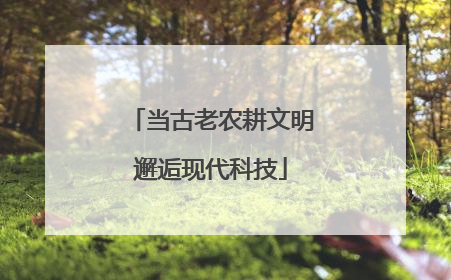 当古老农耕文明邂逅现代科技