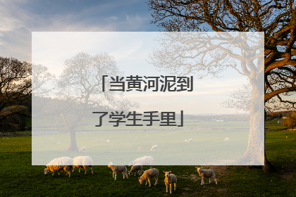 当黄河泥到了学生手里