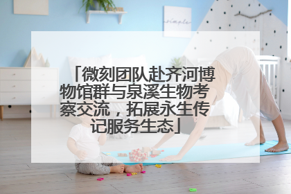 微刻团队赴齐河博物馆群与泉溪生物考察交流，拓展永生传记服务生态