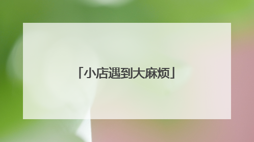 小店遇到大麻烦