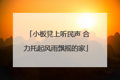 小板凳上听民声 合力托起风雨飘摇的家