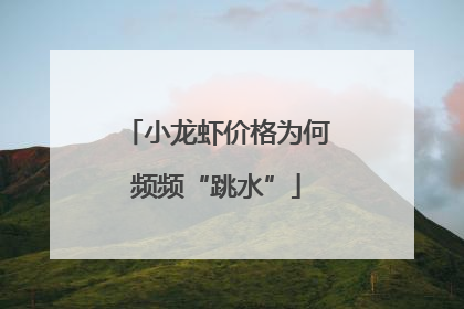 小龙虾价格为何频频“跳水”