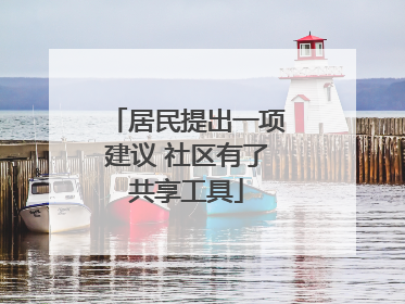 居民提出一项建议 社区有了共享工具