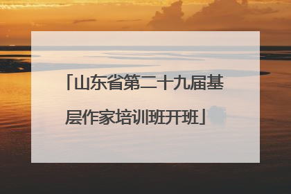 山东省第二十九届基层作家培训班开班