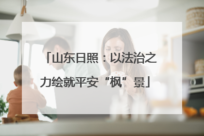 山东日照：以法治之力绘就平安“枫”景
