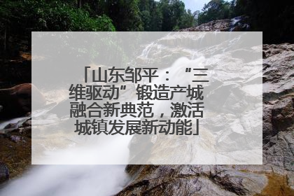 山东邹平：“三维驱动”锻造产城融合新典范，激活城镇发展新动能