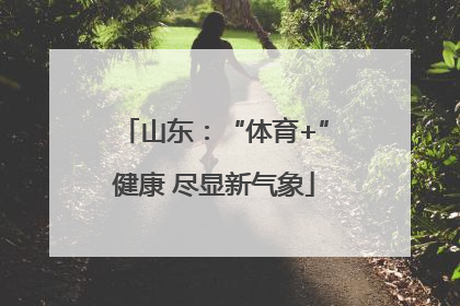 山东：“体育+”健康 尽显新气象