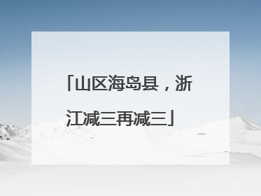 山区海岛县，浙江减三再减三