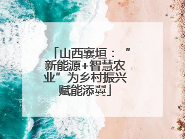 山西襄垣：“新能源+智慧农业”为乡村振兴赋能添翼