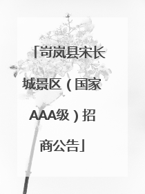岢岚县宋长城景区（国家AAA级）招商公告