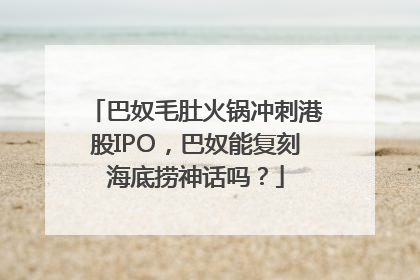 巴奴毛肚火锅冲刺港股IPO，巴奴能复刻海底捞神话吗？