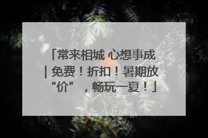 常来相城 心想事成｜免费！折扣！暑期放“价”，畅玩一夏！