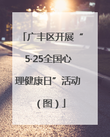 广丰区开展“5·25全国心理健康日”活动（图）
