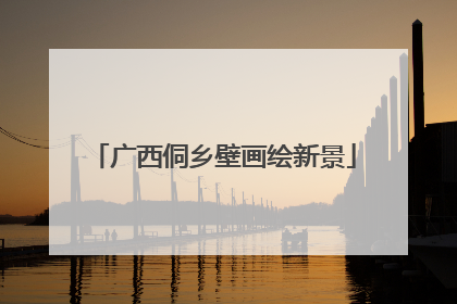 广西侗乡壁画绘新景
