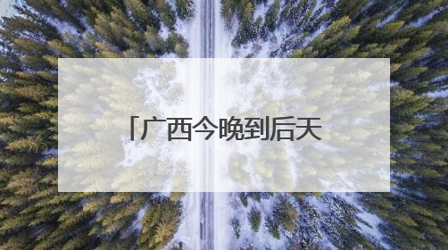 广西今晚到后天仍然降雨连连 桂北等地局部有大暴雨并伴强对流