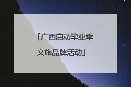 广西启动毕业季文旅品牌活动
