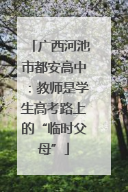 广西河池市都安高中：教师是学生高考路上的“临时父母”