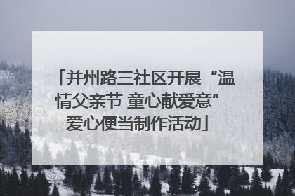 并州路三社区开展“温情父亲节 童心献爱意”爱心便当制作活动