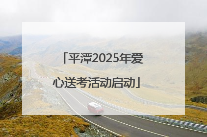 平潭2025年爱心送考活动启动