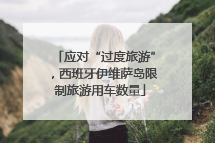 应对“过度旅游”，西班牙伊维萨岛限制旅游用车数量