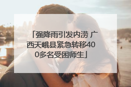 强降雨引发内涝 广西天峨县紧急转移400多名受困师生
