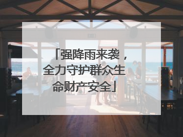 强降雨来袭，全力守护群众生命财产安全