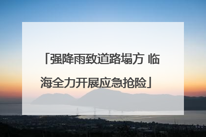 强降雨致道路塌方 临海全力开展应急抢险
