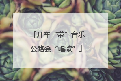 开车“带”音乐 公路会“唱歌”