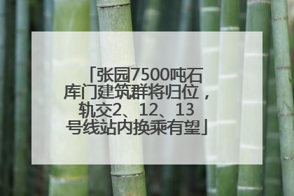 张园7500吨石库门建筑群将归位，轨交2、12、13号线站内换乘有望