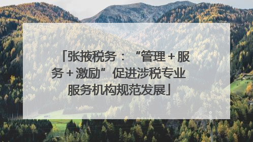 张掖税务：“管理＋服务＋激励”促进涉税专业服务机构规范发展