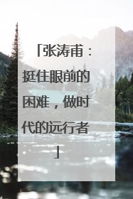 张涛甫：挺住眼前的困难，做时代的远行者