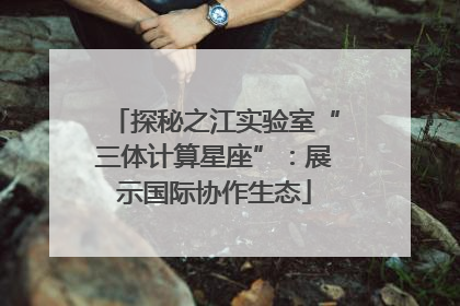 探秘之江实验室“三体计算星座”：展示国际协作生态