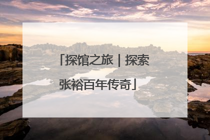 探馆之旅｜探索张裕百年传奇