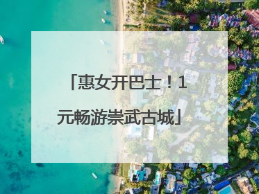 惠女开巴士！1元畅游崇武古城