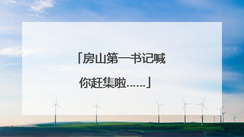 房山第一书记喊你赶集啦……