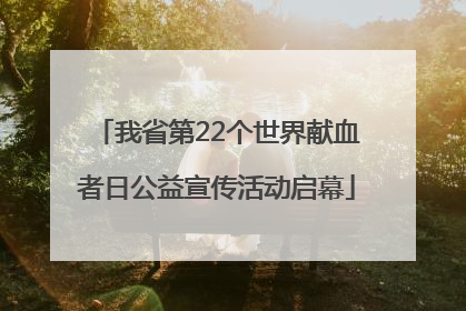 我省第22个世界献血者日公益宣传活动启幕