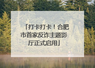 打卡打卡！合肥市首家反诈主题影厅正式启用