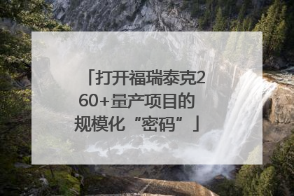 打开福瑞泰克260+量产项目的规模化“密码”