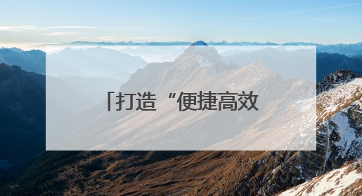 打造“便捷高效数字服务圈”，上海启动数字公共服务体系建设