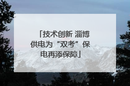 技术创新 淄博供电为“双考”保电再添保障