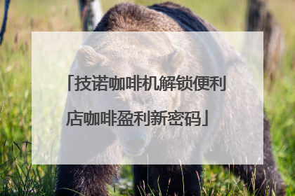 技诺咖啡机解锁便利店咖啡盈利新密码