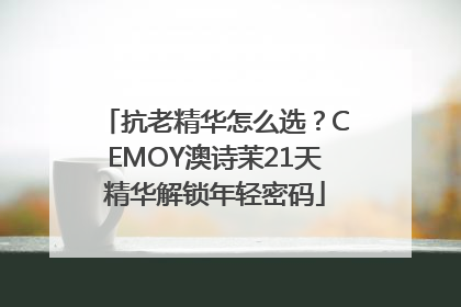 抗老精华怎么选？CEMOY澳诗茉21天精华解锁年轻密码
