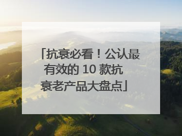 抗衰必看！公认最有效的 10 款抗衰老产品大盘点