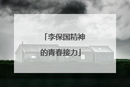 李保国精神的青春接力