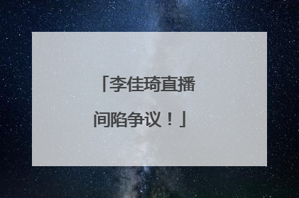 李佳琦直播间陷争议！